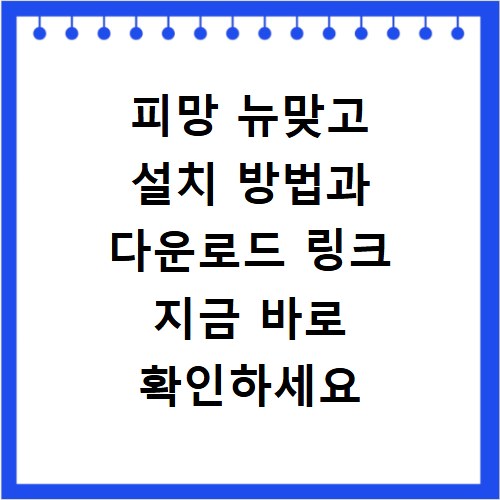 피망 뉴맞고 설치 방법과 다운로드 링크 지금 바로 확인하세요