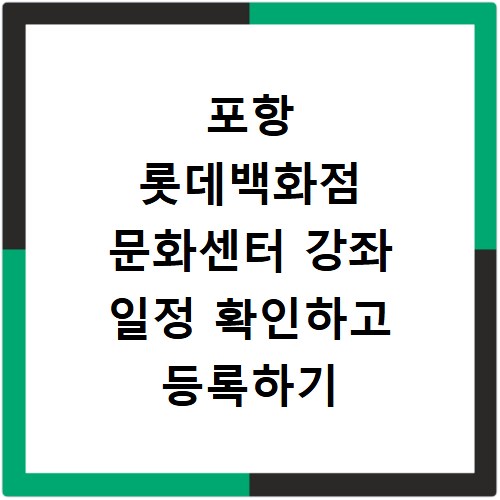 포항 롯데백화점 문화센터 강좌 일정 확인하고 등록하기
