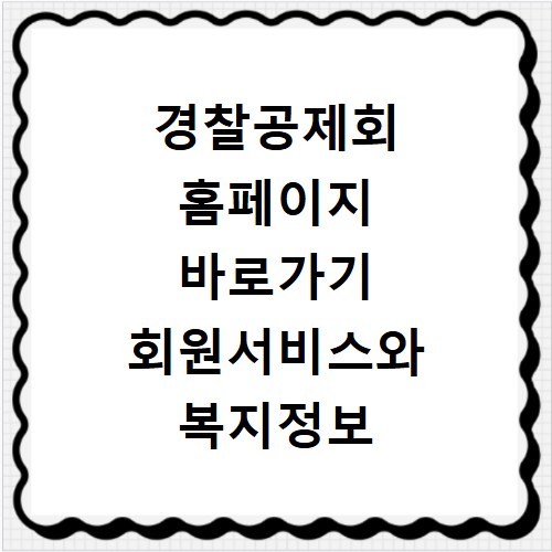경찰공제회 홈페이지 바로가기 회원서비스와 복지정보 확인 방법