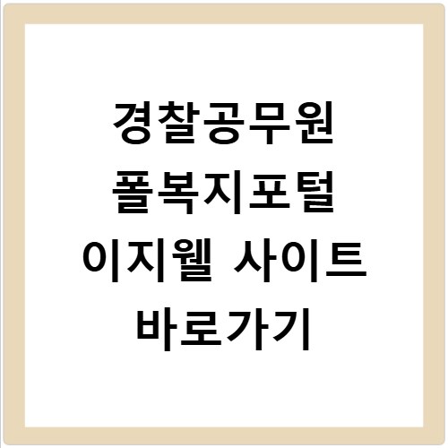 경찰공무원 폴복지포털 이지웰 사이트 바로가기
