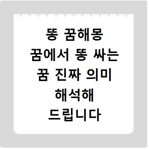 똥 꿈해몽 꿈에서 똥 싸는 꿈 진짜 의미 해석해 드립니다