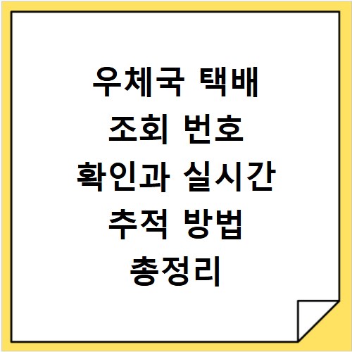 우체국 택배 조회 번호 확인과 실시간 추적 방법 총정리