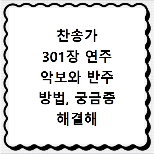 찬송가 301장 연주 악보와 반주 방법, 궁금증 해결해 드려요