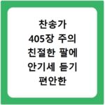 찬송가 405장 주의 친절한 팔에 안기세 듣기 편안한 연속 듣기