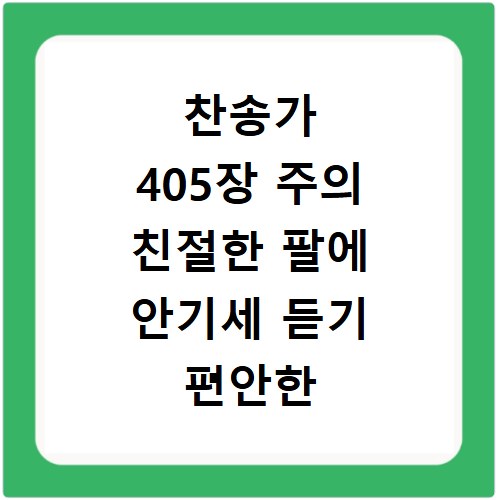 찬송가 405장 주의 친절한 팔에 안기세 듣기 편안한 연속 듣기