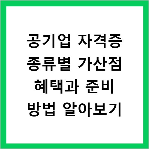 공기업 자격증 종류별 가산점 혜택과 준비 방법 알아보기