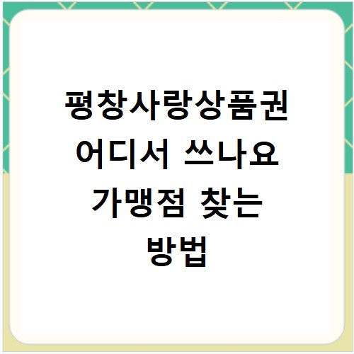 평창사랑상품권 어디서 쓰나요 가맹점 찾는 방법