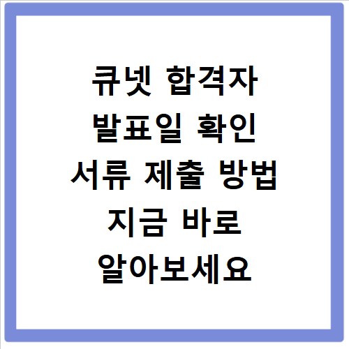 큐넷 합격자 발표일 확인 서류 제출 방법 지금 바로 알아보세요
