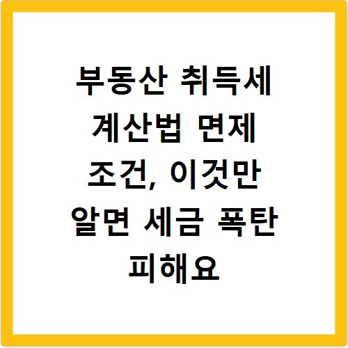 부동산 취득세 계산법 면제 조건, 이것만 알면 세금 폭탄 피해요