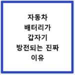 자동차 배터리가 갑자기 방전되는 진짜 이유