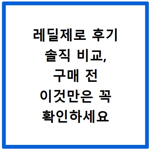 레딜제로 후기 솔직 비교, 구매 전 이것만은 꼭 확인하세요