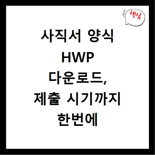 사직서 양식 HWP 다운로드, 제출 시기까지 한번에 해결해요