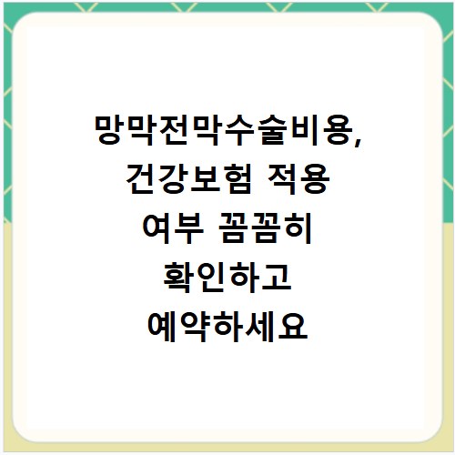 망막전막수술비용, 건강보험 적용 여부 꼼꼼히 확인하고 예약하세요