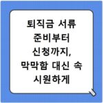 퇴직금 서류 준비부터 신청까지, 막막함 대신 속 시원하게 해결해요