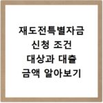 재도전특별자금 신청 조건 대상과 대출 금액 알아보기