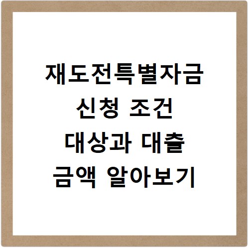 재도전특별자금 신청 조건 대상과 대출 금액 알아보기