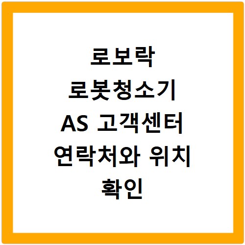 로보락 로봇청소기 AS 고객센터 연락처와 위치 확인 방법