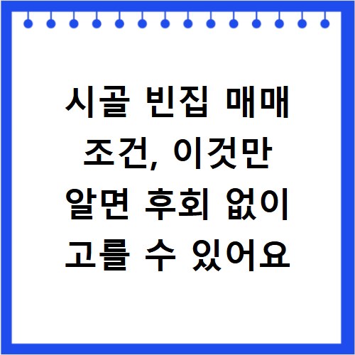 시골 빈집 매매 조건, 이것만 알면 후회 없이 고를 수 있어요