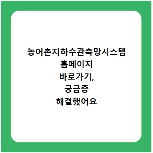 농어촌지하수관측망시스템 홈페이지 바로가기, 궁금증 해결했어요