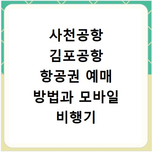 사천공항 김포공항 항공권 예매 방법과 모바일 비행기 티켓 예약