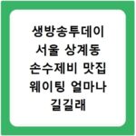 생방송투데이 서울 상계동 손수제비 맛집 웨이팅 얼마나 길길래