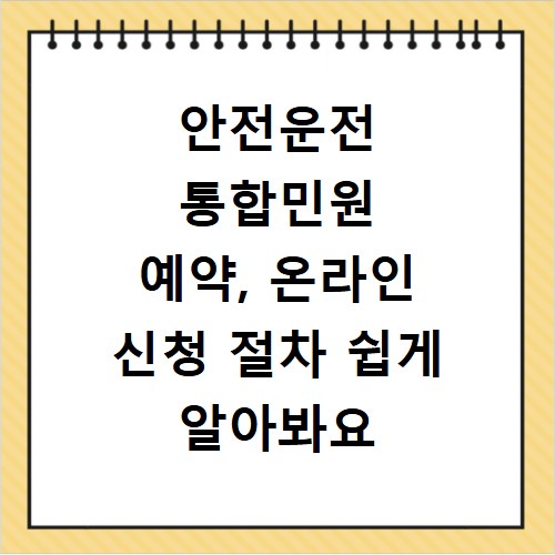안전운전 통합민원 예약, 온라인 신청 절차 쉽게 알아봐요