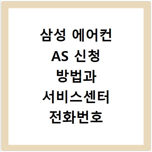 삼성 에어컨 AS 신청 방법과 서비스센터 전화번호 안내