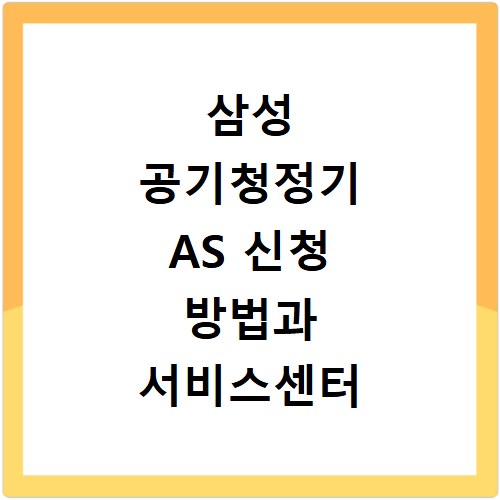 삼성 공기청정기 AS 신청 방법과 서비스센터 위치 확인하기