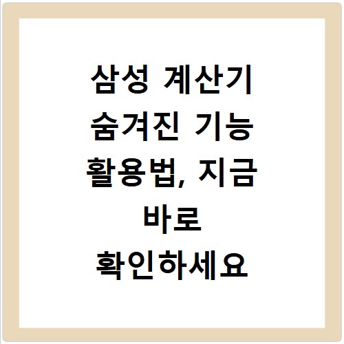 삼성 계산기 숨겨진 기능 활용법, 지금 바로 확인하세요