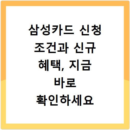 삼성카드 신청 조건과 신규 혜택, 지금 바로 확인하세요