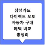 삼성카드 다이렉트 오토 자동차 구매 혜택 비교 총정리