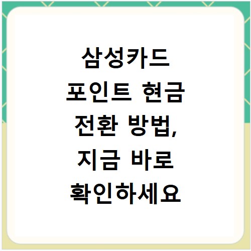 삼성카드 포인트 현금 전환 방법, 지금 바로 확인하세요