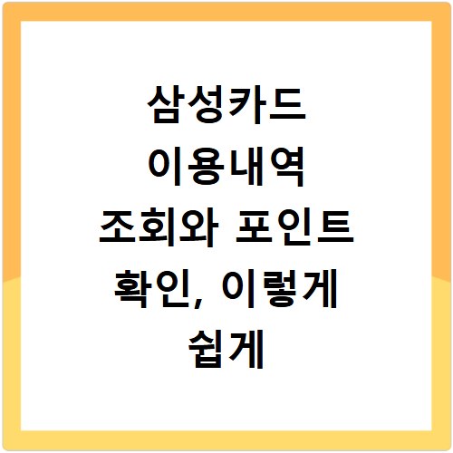 삼성카드 이용내역 조회와 포인트 확인, 이렇게 쉽게 하세요