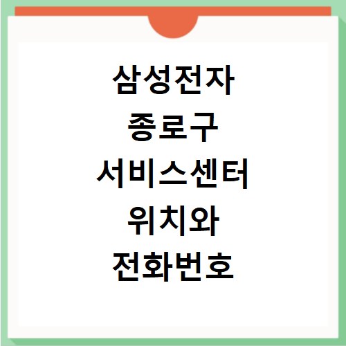 삼성전자 종로구 서비스센터 위치와 전화번호 확인 방법