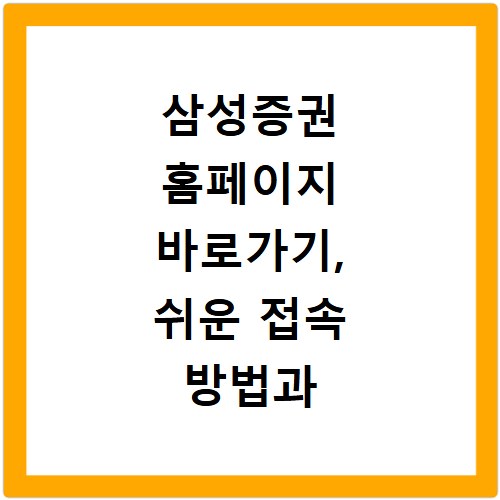 삼성증권 홈페이지 바로가기, 쉬운 접속 방법과 주요 기능 안내