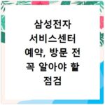 삼성전자 서비스센터 예약, 방문 전 꼭 알아야 할 점검 절차