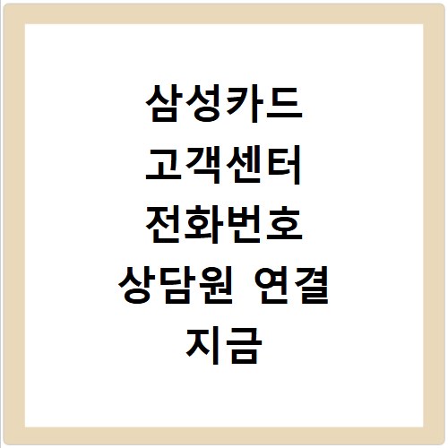 삼성카드 고객센터 전화번호 상담원 연결 지금 바로 확인하세요