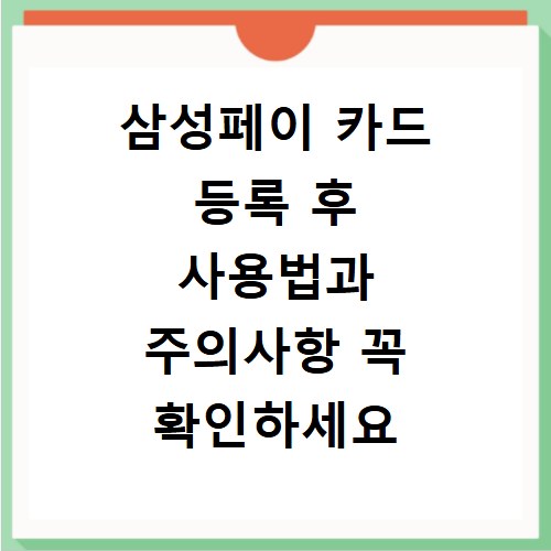 삼성페이 카드 등록 후 사용법과 주의사항 꼭 확인하세요