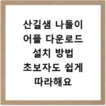 산길샘 나들이 어플 다운로드 설치 방법 초보자도 쉽게 따라해요