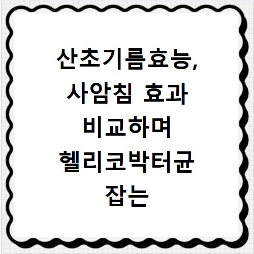 산초기름효능, 사암침 효과 비교하며 헬리코박터균 잡는 비법 공개