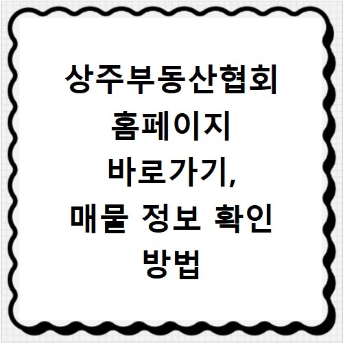 상주부동산협회 홈페이지 바로가기, 매물 정보 확인 방법 총정리