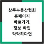 상주부동산협회 홈페이지 바로가기, 정보 확인 막막하다면 여기 클릭