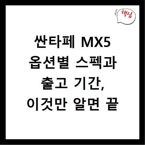 싼타페 MX5 옵션별 스펙과 출고 기간, 이것만 알면 끝