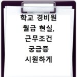 학교 경비원 월급 현실, 근무조건 궁금증 시원하게 풀어드려요