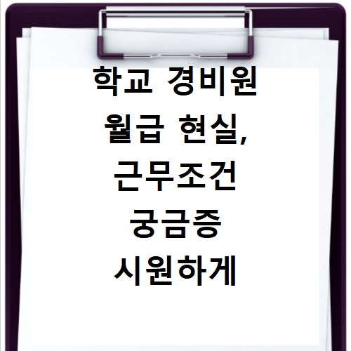 학교 경비원 월급 현실, 근무조건 궁금증 시원하게 풀어드려요