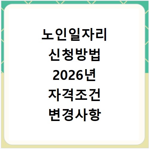 노인일자리 신청방법 2026년 자격조건 변경사항 지금 확인하세요