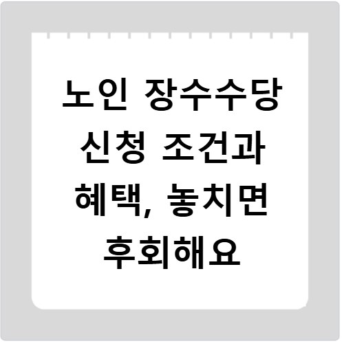 노인 장수수당 신청 조건과 혜택, 놓치면 후회해요