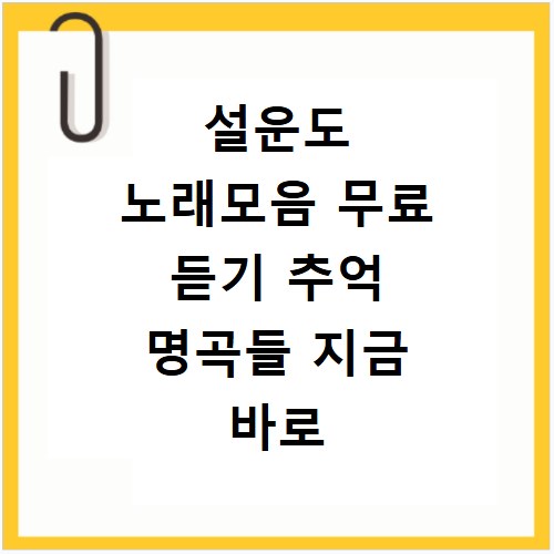설운도 노래모음 무료 듣기 추억 명곡들 지금 바로 확인하세요