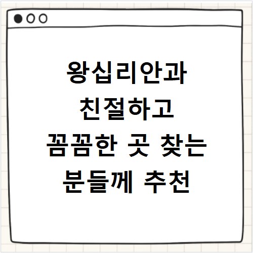 왕십리안과 친절하고 꼼꼼한 곳 찾는 분들께 추천