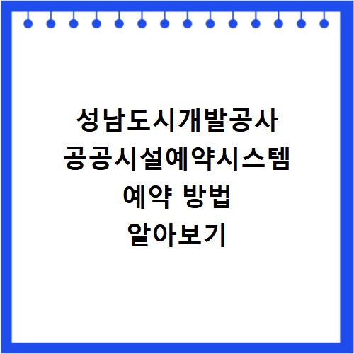성남도시개발공사 공공시설예약시스템 예약 방법 알아보기